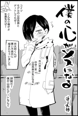 [Ma-kurou] Boku no Kokoro ga Mesu ni Naru (Boku no Kokoro no Yabai Yatsu)