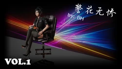 [BH] 警花无惨