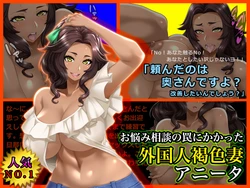 [Wife Hacker] Onayami Soudan no Wana ni Kakatta Gaikokujin Kasshoku-tsuma Anita [Chinese] [黑条汉化]