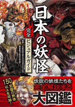 Japanese Yokai Complete Visual Guide