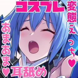 ガチコスしてくれるかわいい彼女との変態でエッチな甘々休日