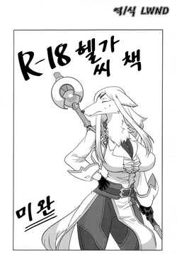 (C97) [Hot Language (Kazuhiro)] R-18 Helga-san Hon ~Mikan~ | R-18 헬가 씨 책 ~미완~ (World Flipper) [Korean] [LWND]