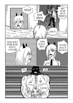 [POPO] 파워코 얄미워서 그린만화 (Chainsaw Man) [Korean]