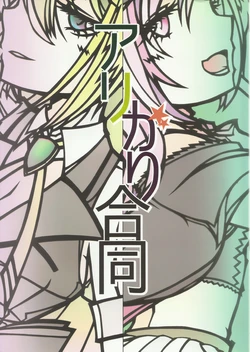 [LIQUID PIGEON (Various)] AliKari Goudou (Puella Magi Madoka Magica Side Story: Magia Record)