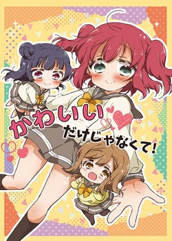 (C93) [Juubunnosan (Yanai)] Kawaii Dake Janakute! (Love Live! Sunshine!!) [Sample]