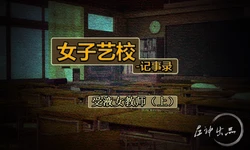 [左神] 女子艺校-记事录