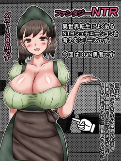 [Araruck] 異世界転生したＤＱＮ勇者に爆乳村娘の新妻さんが子作りされる話