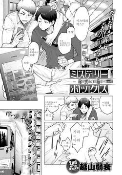[Etuzan Jakusui] Mystery Box -Himitsu no Hako- (COMIC Anthurium 2020-10) [Korean] [Digital]