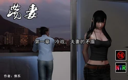 [佛系] 荡妻 01-04