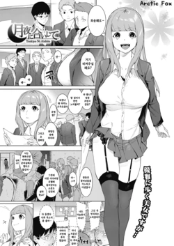 [Menea The Dog] Tsukiyo Ni Aishite | 츠쿠요의 짝 (COMIC HOTMILK 2020-11) [Korean] [Arctic Fox] [Digital]