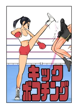 [Pecan (Makunouchi)] Kick Bokoching [English] {Hennojin} [Decensored]