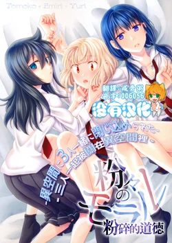 (Motenaishi Sokubaikai Suru 6) [Banal Joke. (Mochiya)] Konagona no Moral  |  粉碎的道德 (Watashi ga Motenai no wa Dou Kangaetemo Omaera ga Warui!) [Chinese] [沒有漢化]