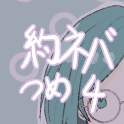 [Kokorozashiiro-416-] Yakusoku No Nebarando Tsume 4