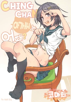 (Chou Comic Treasure 2020) [RPG COMPANY 2 (Toumi Haruka)] HOME Ko tte Dou? -Komachi- | CHINGCHAN 아가씨는 어때? -코마치- (Yahari Ore no Seishun Love Come wa Machigatteiru.) [Korean]