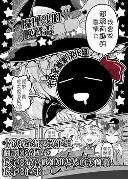 [Yashiya (YASSY)] La Marisa's Dinner Show | La魔理沙的晚餐秀 (Touhou Project) [Chinese] [十的我全都要汉化组]