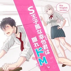 [Hisano] S Ouji-fuu na Yukiya-kun wa Kakure Do-M [English, Japanese]