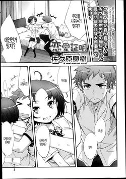 [Sasahara Yuuki] Renai Shoumei (COMIC Koh Vol. 2) [Korean] [팀 털난보리]