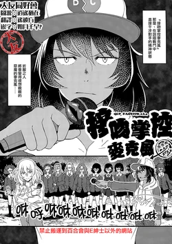 (C95) [Dokkiri Animal Park (Ponpoko)] Kiss o Chuu Mic | 接吻掌控麥克風 (Girls und Panzer) [Chinese] [大友同好会]