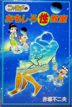 [Akatsuki Fujio] Nyarome no Omoshiro Seikyoushitsu