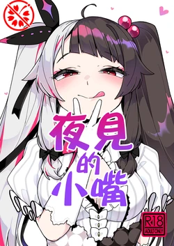 [Gensancha (Tsukuha)] Yorumi no Okuchi | 夜见的小嘴 (Yorumi Rena) [Chinese] [彩虹社报] [Digital]