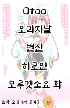 [Otoo] 오리지날 변신 히로인 모루겟소요 화 [Korean]