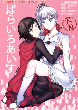 (C91) [Susukarasu (Kio Rojine)] Barairo Ice (RWBY) [Chinese] [大友同好会]