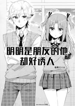 (C94) [Norioikeru! (Tsukudani Norio)] Tomodachi na noni Oishisou | 明明是朋友的他却好诱人 (Himegoto) [Chinese] [theoldestcat汉化]