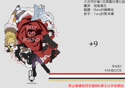 [+9 (monorobu)] SILLY GO ROUND (RWBY) [Chinese] [大友同好会+豆腐磨坊漢化組] [Digital]