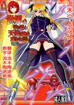 (SC41) [AXZ (Hamon Ai)] Angel's Stroke 13 Sekai o Kirisaku Tenshi no Uta o Kiki Nagara (Mahou Shoujo Lyrical Nanoha) [Chinese] [流木个人汉化]