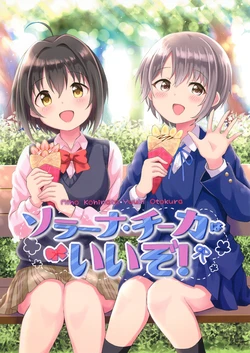 [UTATANEYASHIKI (Decosuke)] Solana Chica wa Ii zo! (THE IDOLM@STER CINDERELLA GIRLS) [Digital]