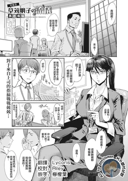 [Kuroiwa Menou] Onna Kakarichou Kusakari Tomoko no Ryuugi (COMIC HOTMiLK Koime Vol. 24) [Chinese] [大小姐汉化] [Digital]