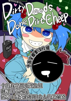 (Suwajin Shuusai 2) [Yashiya (YASSY)] Dirty Deeds Done Dirt Cheap (Touhou Project) [Chinese] [十的我全都要汉化组]