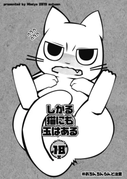 [Mimiya (Wasizuu)] Shikaruneko ni mo Tama wa Aru (Shikaruneko) [Digital]