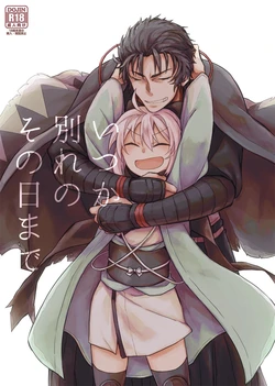 [Wazura (Asano)] Itsuka Wakare no Sono Hi made (Fate/Grand Order) [Digital]