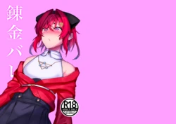 [Ippukukan (HtheR)] Renkin Bare (Ange Katrina) [Digital]
