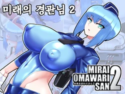 [Tokage Juukou (Mimizu)] Mirai Omawari-san 2 | 미래의 경관님 2 [Korean]