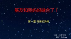[叁晟有滎] 基友和我妈妈融合 [Chinese]