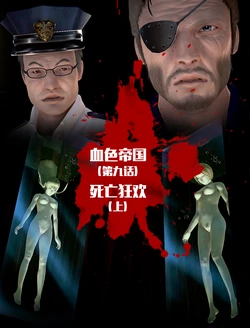 [Johnnylulu] 血色帝国（第九话）死亡狂欢 [Chinese]