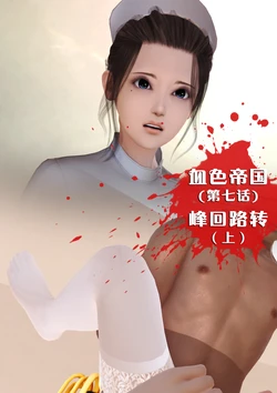 [Johnnylulu] 血色帝国（第七话）峰回路转 [Chinese]