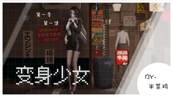 [半菜鸡] 变身少女 1-4