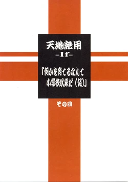 (C92) [Kajishima Onsen (Kajishima Masaki)] Tenchi Muyo -If- "Nanika o Sodateru nante Shougakkou Irai da (Kari)" Sono Yon (Tenchi Muyo!)