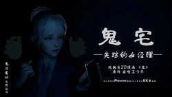 [鬼刀魔功] 鬼宅：失踪的女经理 [Chinese]