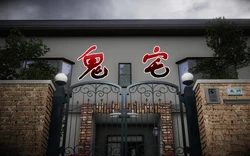 [鬼刀魔功] 鬼宅 [Chinese]