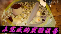 [冰灯] 未完成的实验设备 [Chinese]