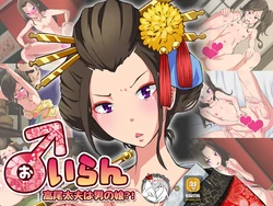 [Tomofuku] Oiran Takao Dayuu wa Otokonoko?! [Chinese] [不咕鸟汉化组]