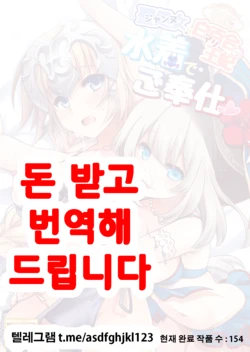 [Marimo-ya (Mori Marimo)] Jeanne & Marie Mizugi de Gohoushi (Fate/Grand Order) [Korean] [Digital]