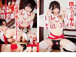 [Nana Matsuoka] Boku dake no Miko (Mizuryu Kei Land)