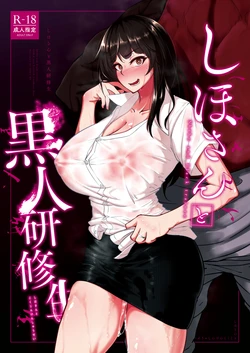 [Sobabu (Rasson)] Shiho-san to Kokujin Kenshuusei - Shiho and Black trainee  (Girls und Panzer) [Digital]