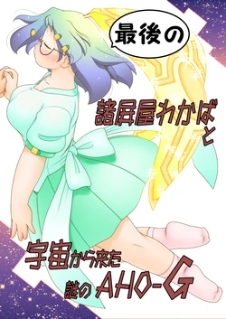 [Lime Right] Saigo no Moroheiya Wakaba to Uchuu kara Kita Nazo no AHO-G