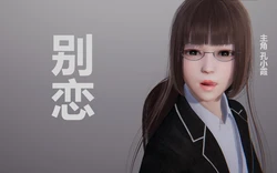 [大盘鸡] 别恋 [Chinese]